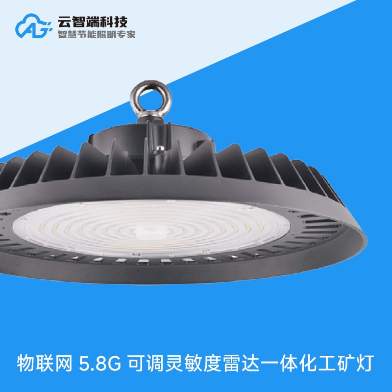 物联网5.8G可调灵敏度雷达一体化工矿灯